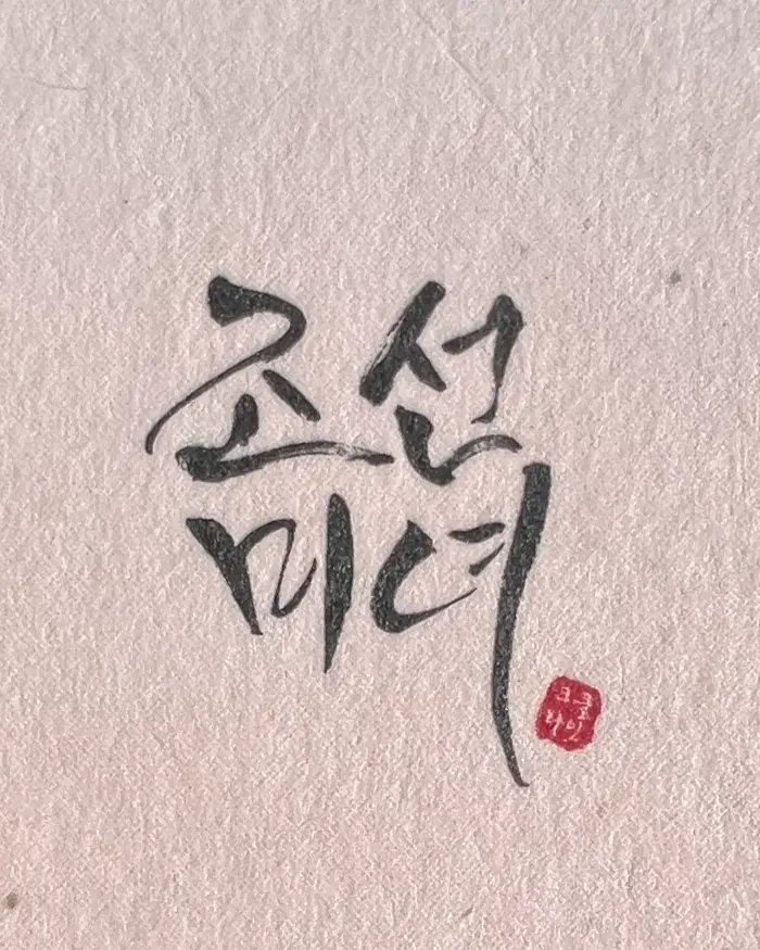Beauty of Joseon Brand Logo
